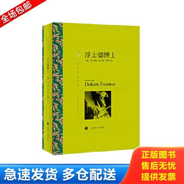 正版库存书9787532772049 译文名著精选：浮士德博士 书角微磨损封面有压痕随机发货具体看图 [德]托马斯·曼著,罗炜译 上海译文出