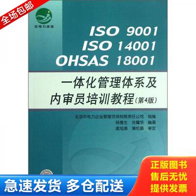 正版库存书ISO9001ISO14001OHSAS 18001一体化管理体系及内审员培训教程 9787506667883 杨德生//光耀华著作 中国标准出版社