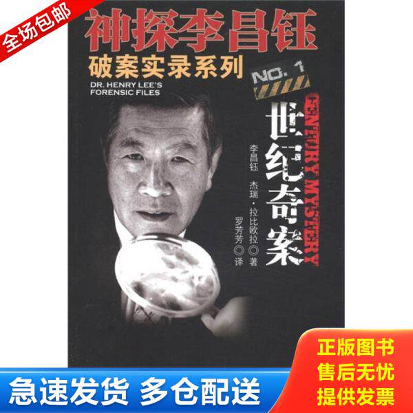 正版库存书9787562040293 神探李昌钰破案实录系列1：世纪奇案 李昌钰等 中国政法大学出版社