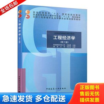 正版库存书工程经济学/高校工程管理专业指导委员会规划推荐教材 9787112176274 刘晓君主编 中国建筑工业出版社