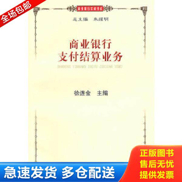 正版库存书9787564208868 商业银行支付结算业务 徐连金编著 上海财经大学出版社