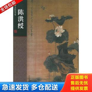 正版库存书9787543448728 中国名画家全集：陈洪绶 （明）陈洪绶绘；陈传席著 河北教育出版社