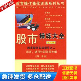 黎航主编 股市操练大全第七册 上海三联书店 库存书9787542629807 正版