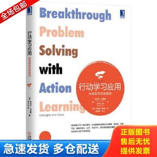 美 机械工业 王培杰 库存书9787111484202 行动学习应用：全球最佳实践精粹 著 杨 马奎特 王金帅 正版 Yeo 王云