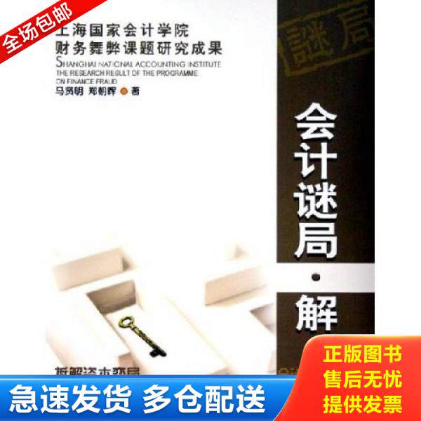 正版库存书会计谜局 解 9787806843093 马贤明,郑朝晖著 大连出版社