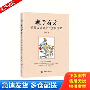 正版包邮9787501255542 教子有方：家长必读的十六堂国学课 李柏映 世界知识出版社