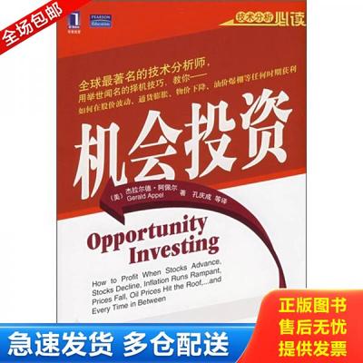 正版库存书9787111215660 机会投资 （美）阿佩尔著,孔庆成等译 机械工业出版社