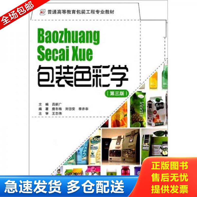 正版包邮9787514200935 包装色彩学 吕新广主编,庞冬梅,刘岱安等编著 文化发展出版社