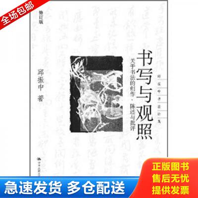 正版库存书书写与关照：关于书法的创作、陈述与批评（修订版） 9787300139487 邱振中著 中国人民大学出版社
