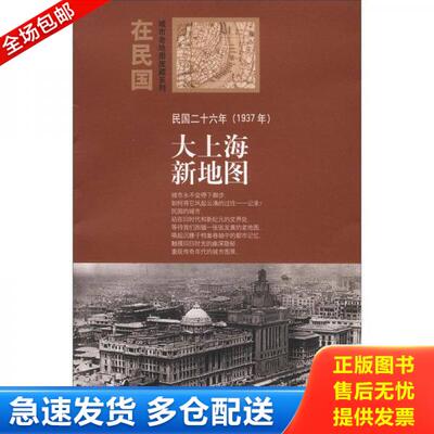 正版库存书正版库存 “在民国”城市老地图庋藏系列：民国二十六年（1937年）大上海新地图。 9787503163692 朱萌编 中国地图出版