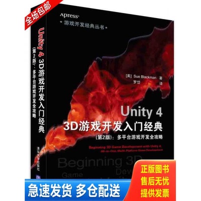 正版库存书游戏开发经典丛书·Unity 4 3D游戏开发入门经典：多平台游戏开发全攻略第2版 9787302387411 (美)布莱克曼(Blackman,S.