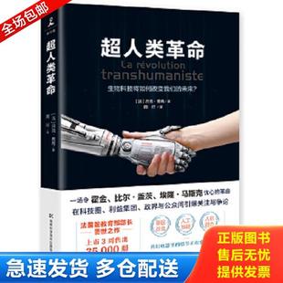 正版库存书9787535795472 超人类革命 [法]吕克·费希 湖南科技出版社