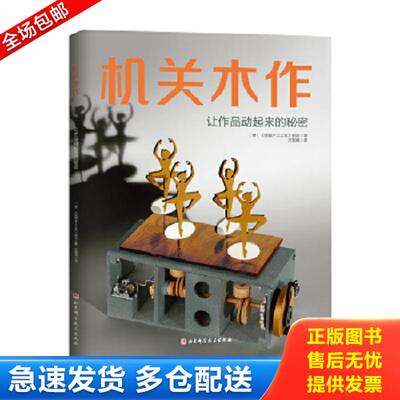 正版库存书9787571418953 机关木作 (美)《线锯木工工艺》杂志著 北京科学技术出版社