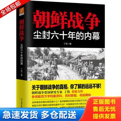 正版库存书9787505740990 朝鲜战争：尘封六十年的内幕 丁伟 中国友谊出版公司