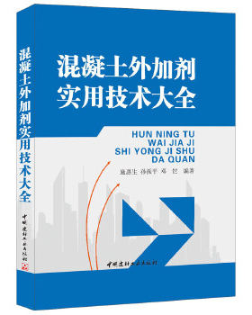 正版包邮9787802273504 混凝土外加剂实用技术大全 施惠生,孙振平,邓恺编著 中国建材工业出版社