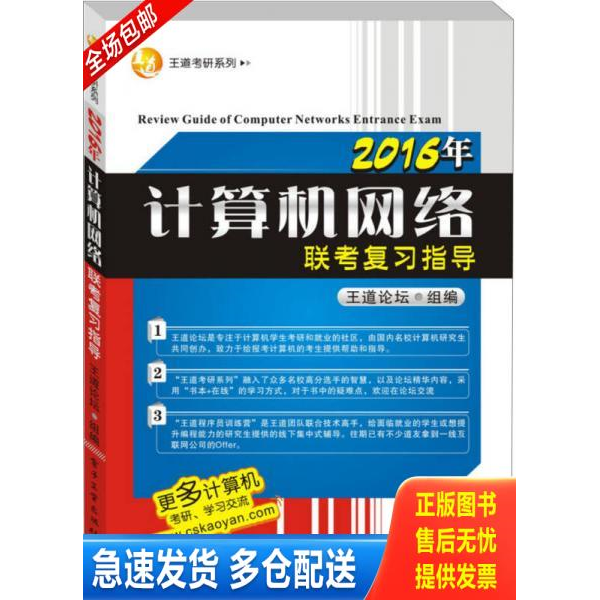 正版库存书王道考研系列：2016年计算机网络联考复习指导 9787121258787 王道论坛　组编 电子工业出版社