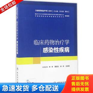 杨帆 人民 临床药物治疗学 配增值 颜青 临床药物治疗学：感染性疾病 9787117240338 丛书 吕晓菊主编 正版 夏培元 库存书