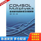 库存书9787114075032 等主编 COMSOL 正版 Multiphysics基本操作指南和常见问题解答 马慧 人民交通出版 社