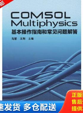 正版库存书9787114075032 COMSOL Multiphysics基本操作指南和常见问题解答 马慧　等主编 人民交通出版社