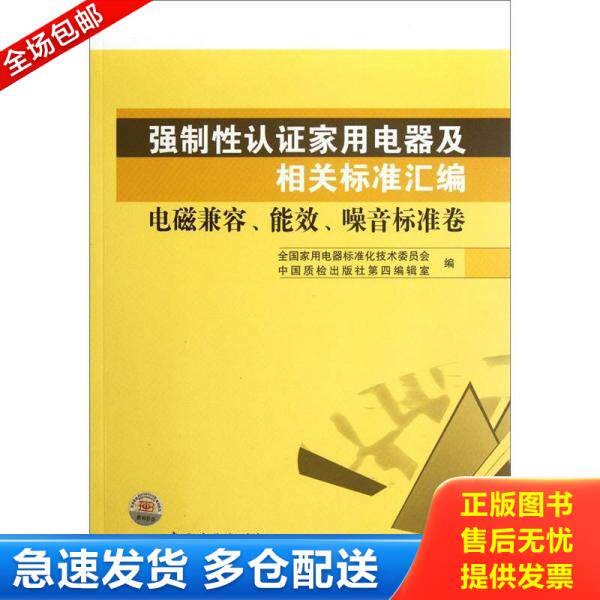 正版库存书 强制性认证家用电器及相关标准汇编：电磁兼容、能效、噪音标准卷 9787506667531 全国家用电器标准化技术委员会,中国