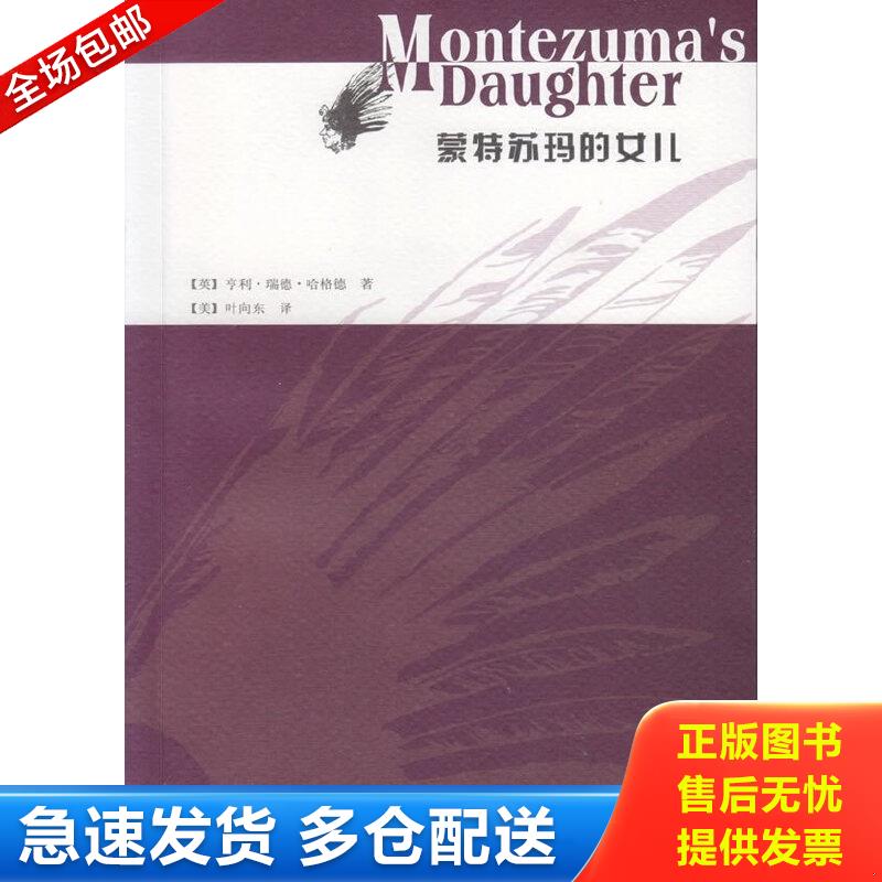 正版包邮9787549620456 蒙特苏玛的女儿 亨利瑞德哈格德 文汇出版社