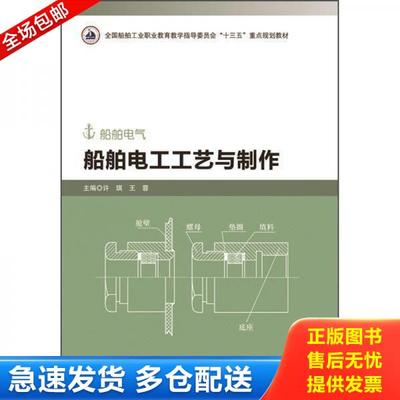 正版库存书9787566127358 船舶电工工艺与制作 许琪;王蓉著 哈尔滨工程大学出版社