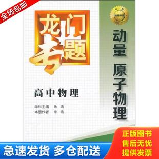 正版库存书9787508843292 龙门专题·高中物理：动量 原子物理 朱浩　学科主编,朱浩　本册作者 龙门书局