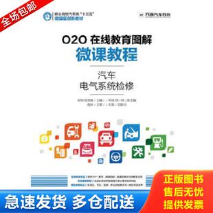 正版库存书9787115420374 O2O在线教育图解微课教程——汽车电气系统检修 张明杨定峰 人民邮电出版社