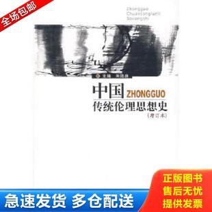 库存书9787561734629 华东师范大学出版 中国传统伦理思想史 朱贻庭主编 社 增订本 正版