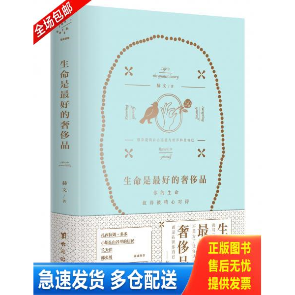 正版库存书生命是最好的奢侈品：你的生命值得被精心对待,愿你能做自己还能与世界和谐相处 9787516822647 赫文 台海出版社