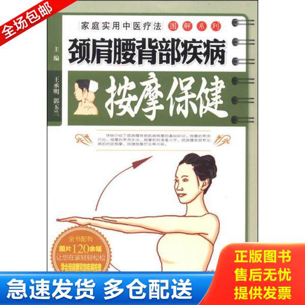 正版库存书9787513217125 家庭实用中医疗法图解系列 颈肩腰背部疾病按摩保健 王承明郭玉兰主编 中国中医药出版社