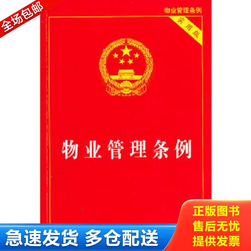 正版包邮9787509321669 物业管理条例（实用版）9787509321669 中国法制出版社 国务院法制办公室 中国法制出版社