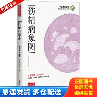 正版库存书9787504675149 【当天发货】封面水印内页全新伤精病象图 曾培杰,陈创涛 中国科学技术出版社