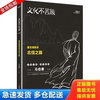 正版库存书文化不苦旅：重走诸葛亮北伐之路 9787220094828 马伯庸主编 四川人民出版社图片