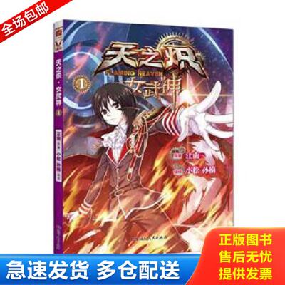 正版库存书9787556111602 天之炽　女武神1 江南 湖南人民出版社