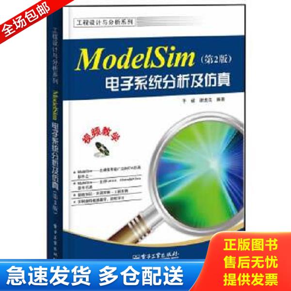 正版库存书9787121219207 工程设计与分析系列：ModelSim电子系统分析及仿真（第2版） 于斌,谢龙汉 电子工业出版社