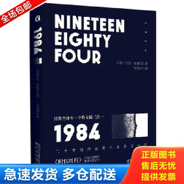 正版库存书9787544192415 1984经典全译本·中英文版二合一 乔治·奥威尔","常焕辉 沈阳出版社