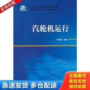 正版库存书9787519817565 “十三五”职业教育规划教材 电力类技术技能型人才培养系列教材 汽轮机运行 代云修著 中国电力出版社