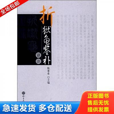 正版库存书9787301098110 《折狱龟鉴补》译注 陈重业主编 北京大学出版社