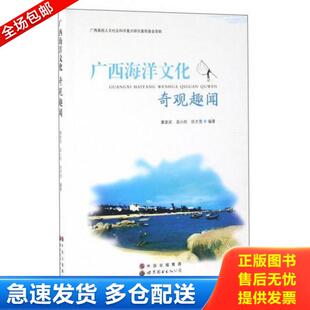 世界图书出版 正版 不详 广西海洋文化奇观趣闻 公司 库存书9787519204549