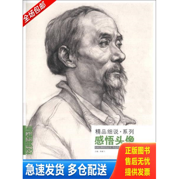 正版库存书经典全集系列丛书·精品细说系列：感悟头像 9787514908459 主编杨建飞 中国书店出版社
