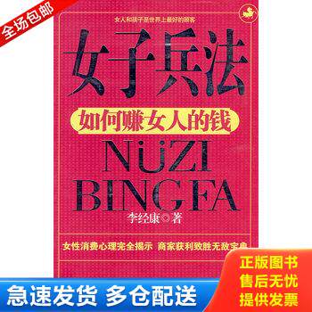 正版库存书女子兵法 9787810365079 李经康著 汕头大学出版社