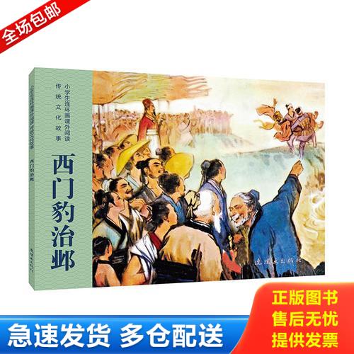 正版库存书(连环画)小学生连环画课外阅读&middot;传统文化故事:西门豹治邺 9787505636071 连环画出版社 连环画出版社