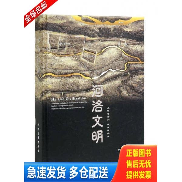 正版库存书河洛文明 9787534838132 洛阳博物馆编 中州古籍出版社