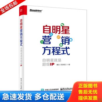 正版库存书自明星营销方程式：自明星就是超级IP 全新未翻看 9787121298882 曹志（@智多星）著 电子工业出版社 - 实物图