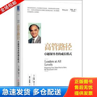 成长模式 美 拉姆·查兰 正版 机械工业出版 高管路径卓越领导者 RamCharan 社 库存书9787111544357