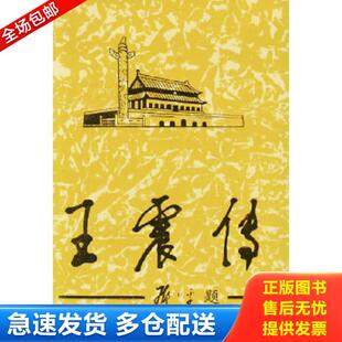 正版库存书9787800929663 实拍图  王震传下 《王震传》编写组著 当代中国丛书编缉部