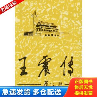 正版库存书9787800929663 实拍图  王震传下 《王震传》编写组著 当代中国丛书编缉部