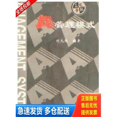 正版库存书A管理模式 9787800019548 刘光起 企业管理出版社