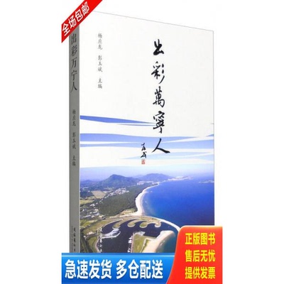 正版库存书全新正版 出彩万宁人 杨应龙,彭玉斌主编 文化艺术出版社 秋辰书店 9787503961762 杨应龙,彭玉斌编 文化艺术出版社